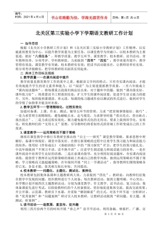 北关区第三实验小学下学期语文教研工作计划