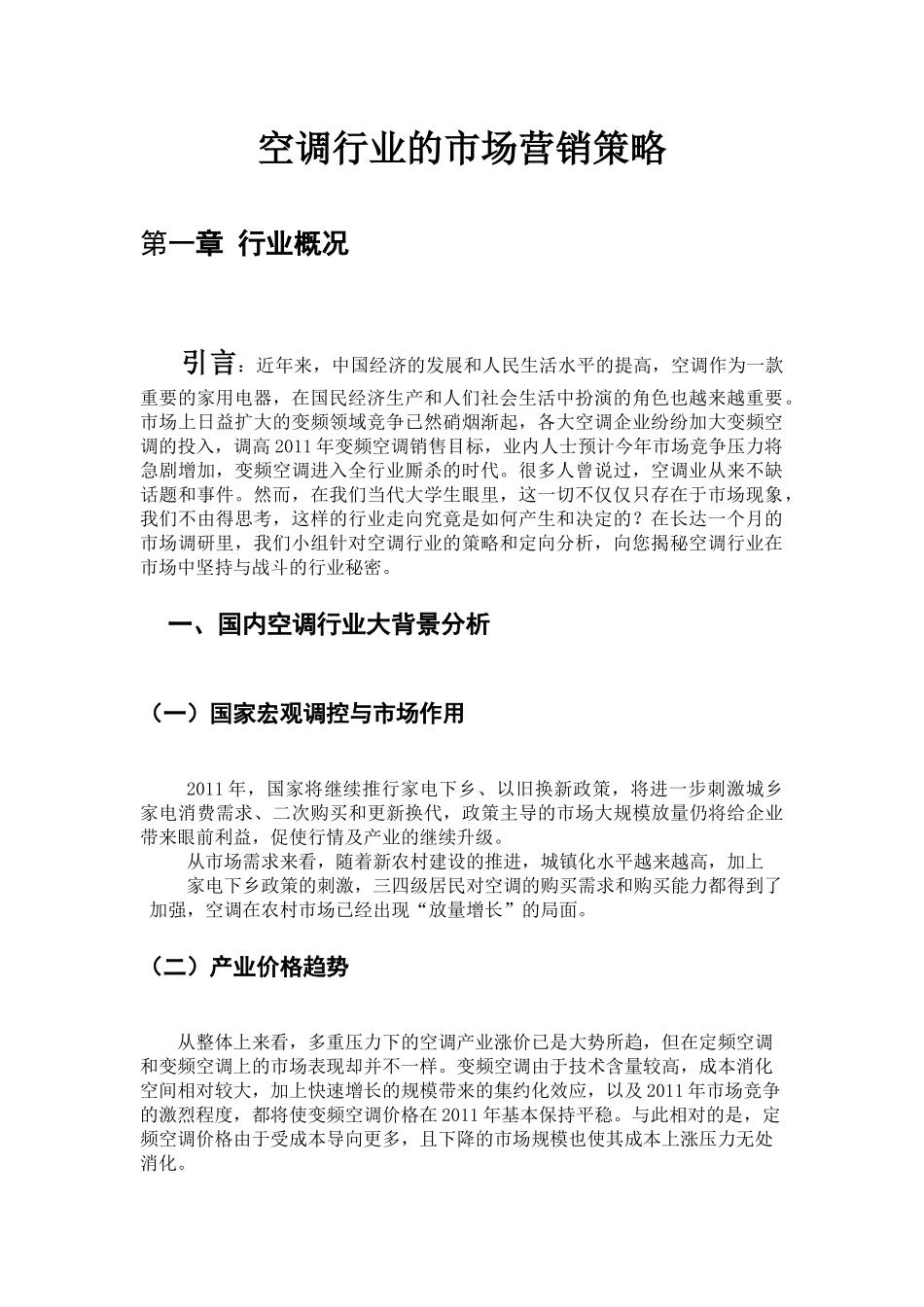 空调营销策略报告_第3页