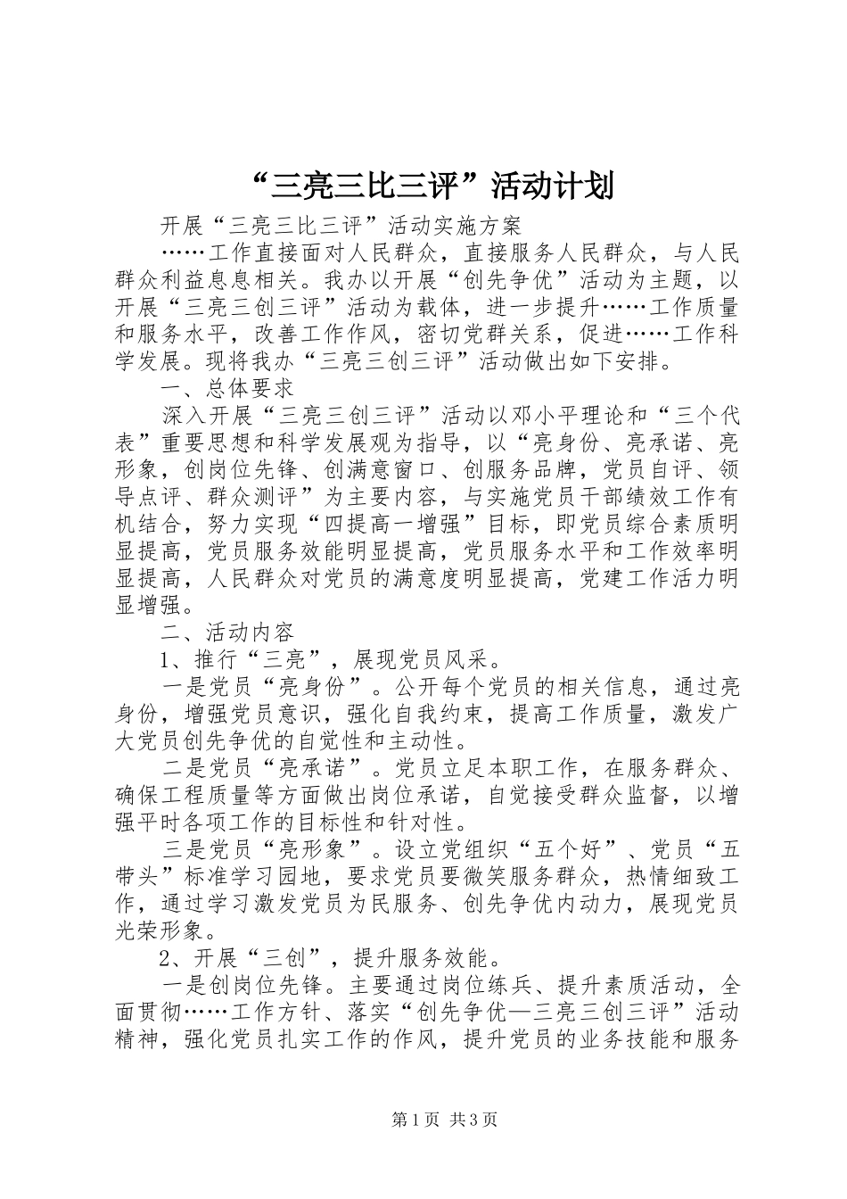 “三亮三比三评”活动计划_第1页