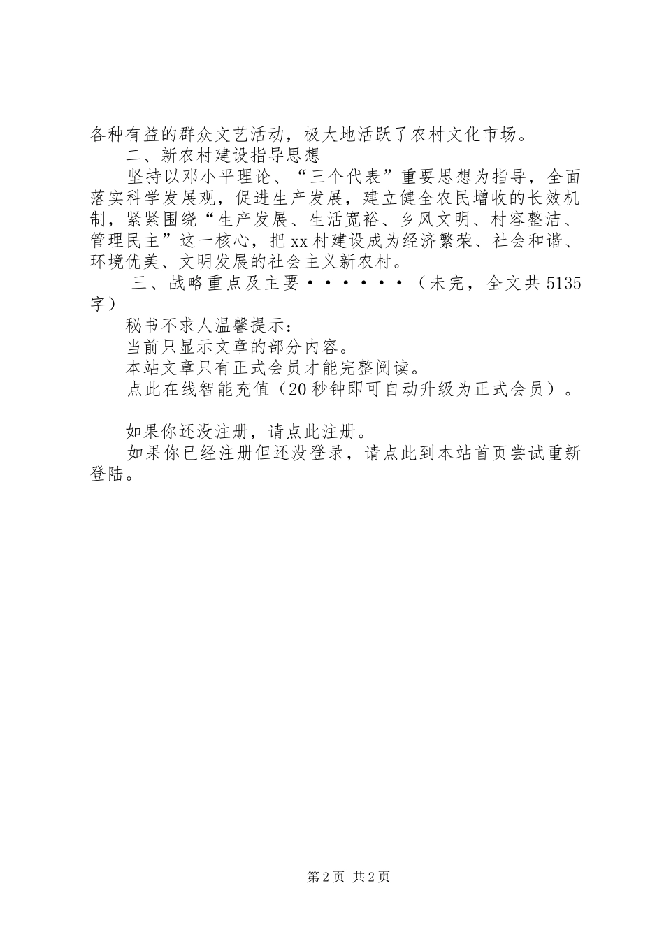 XX村社会主义新农村建设五年规划_第2页