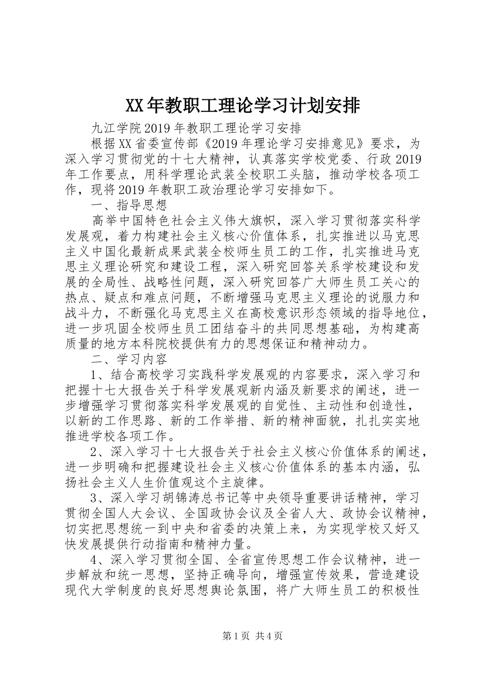 XX年教职工理论学习计划安排_第1页