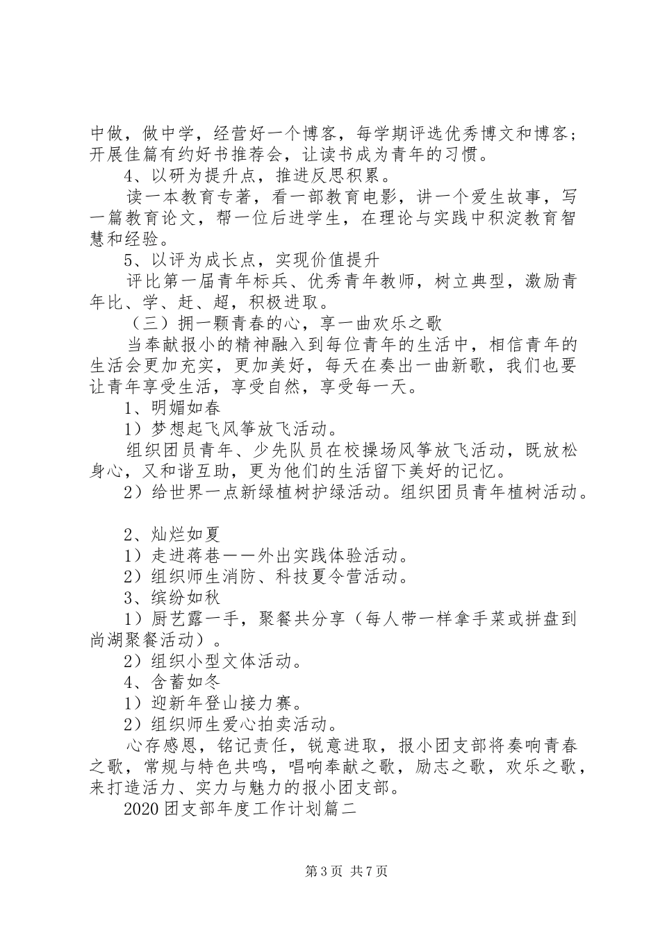 20XX年团支部年度工作计划精选_第3页
