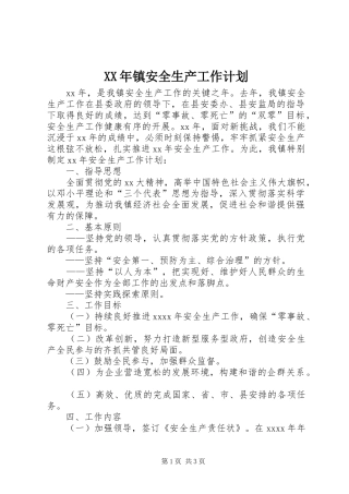 XX年镇安全生产工作计划
