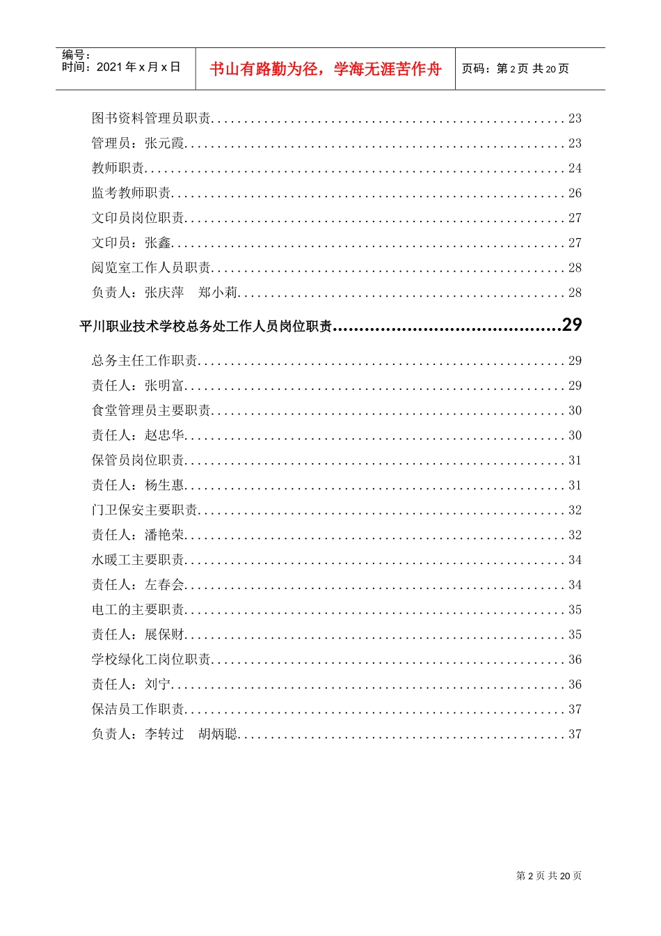 平川中恒学校办公室工作人员岗位职责(DOC32页)_第2页