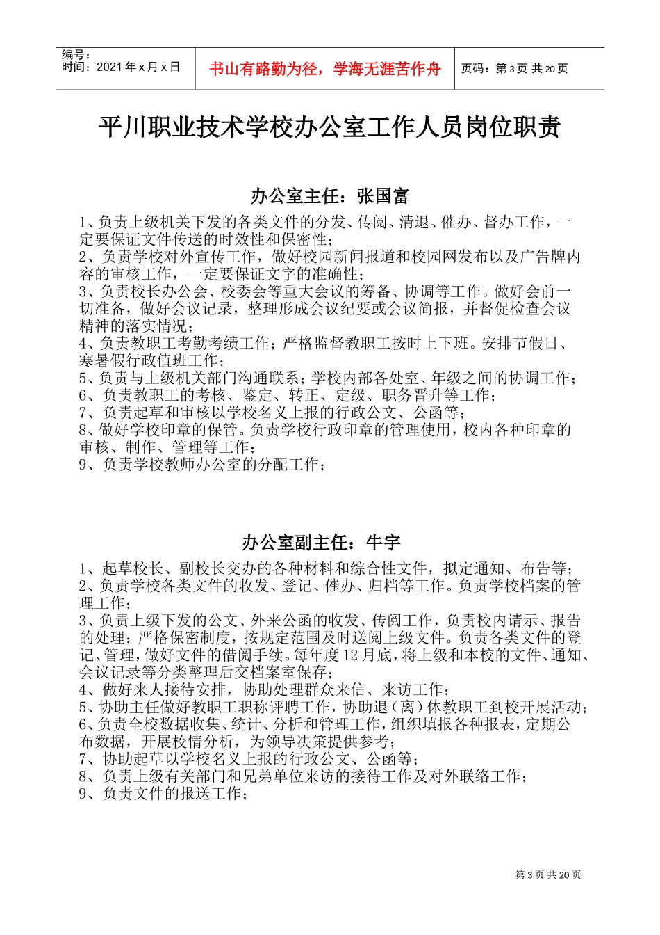 平川中恒学校办公室工作人员岗位职责(DOC32页)_第3页
