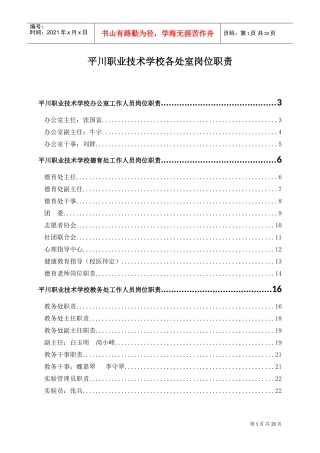 平川中恒学校办公室工作人员岗位职责(DOC32页)