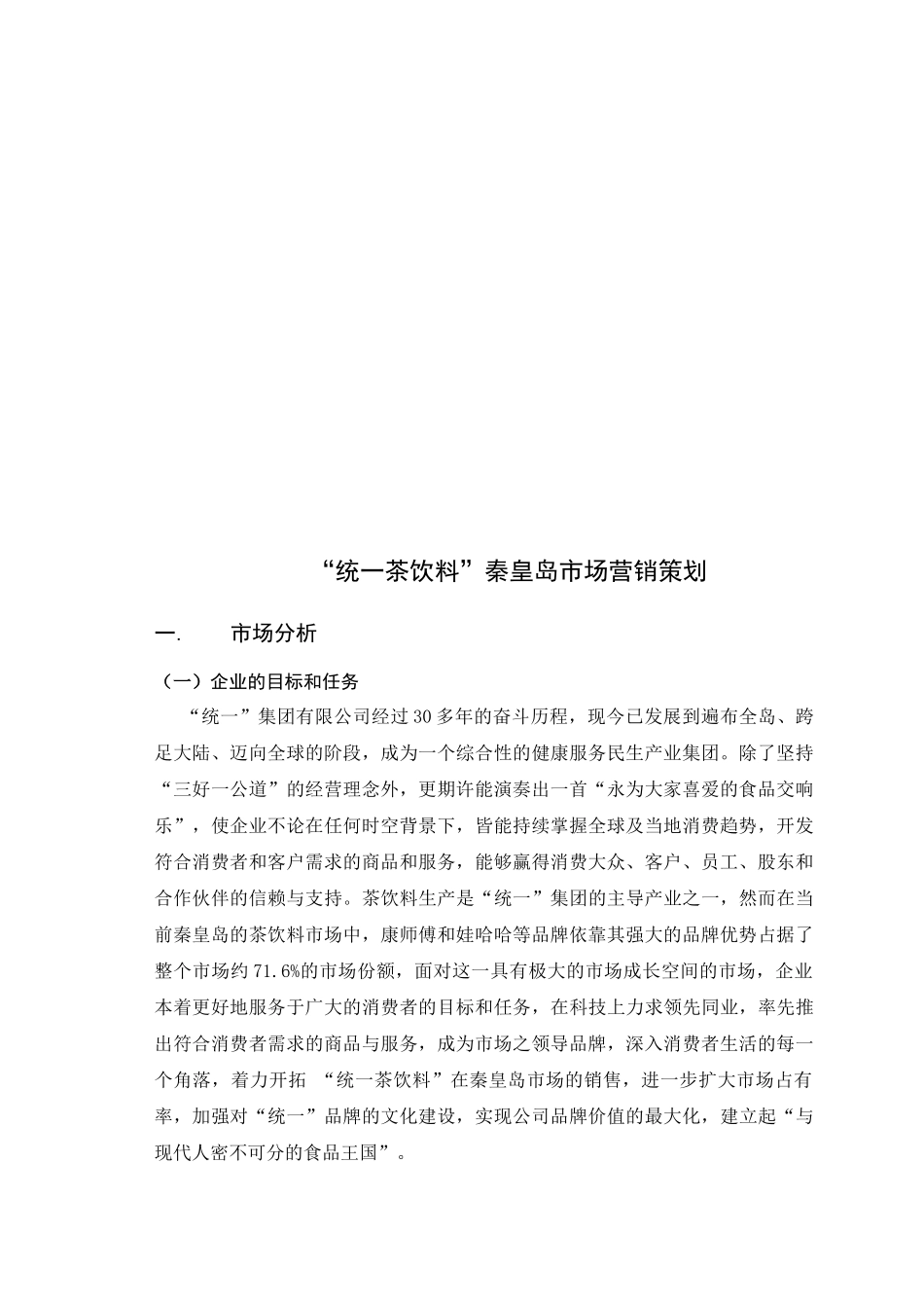论统一茶饮料秦皇岛市场营销策划_第1页