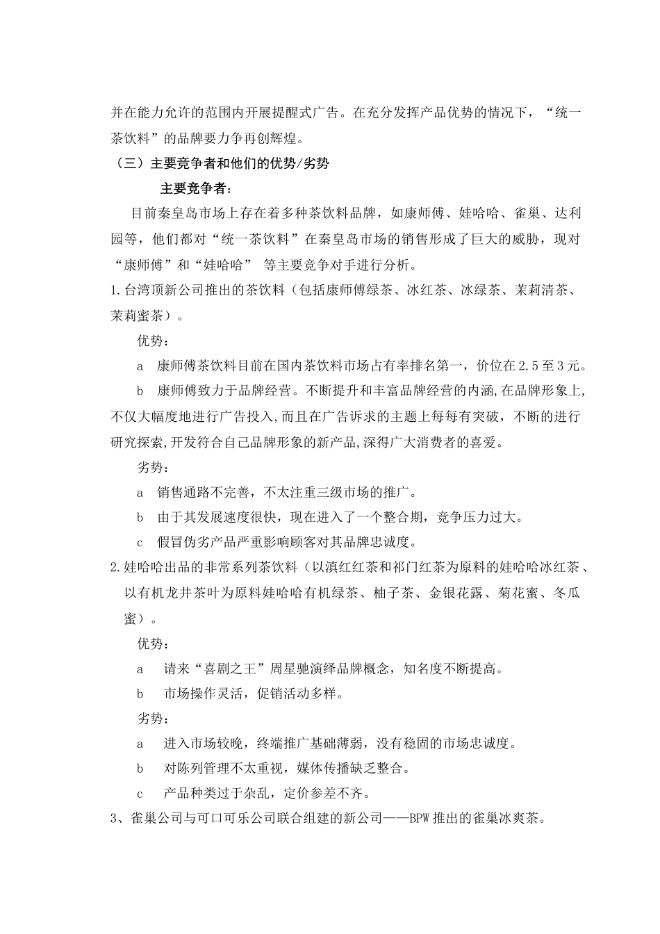 论统一茶饮料秦皇岛市场营销策划_第3页
