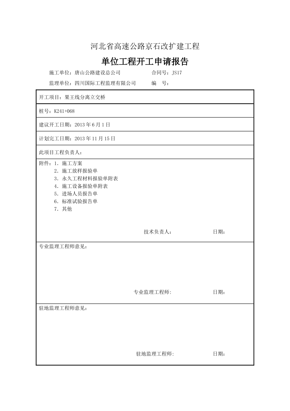 果王线分离立交单位工程施工方案_第1页