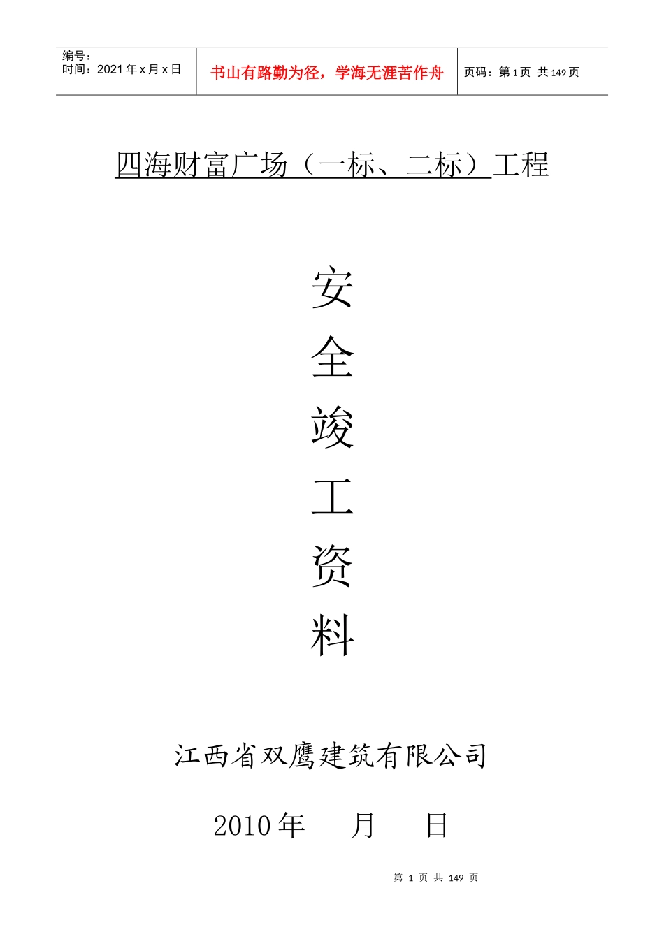 安全竣工资料(全面性)_第1页