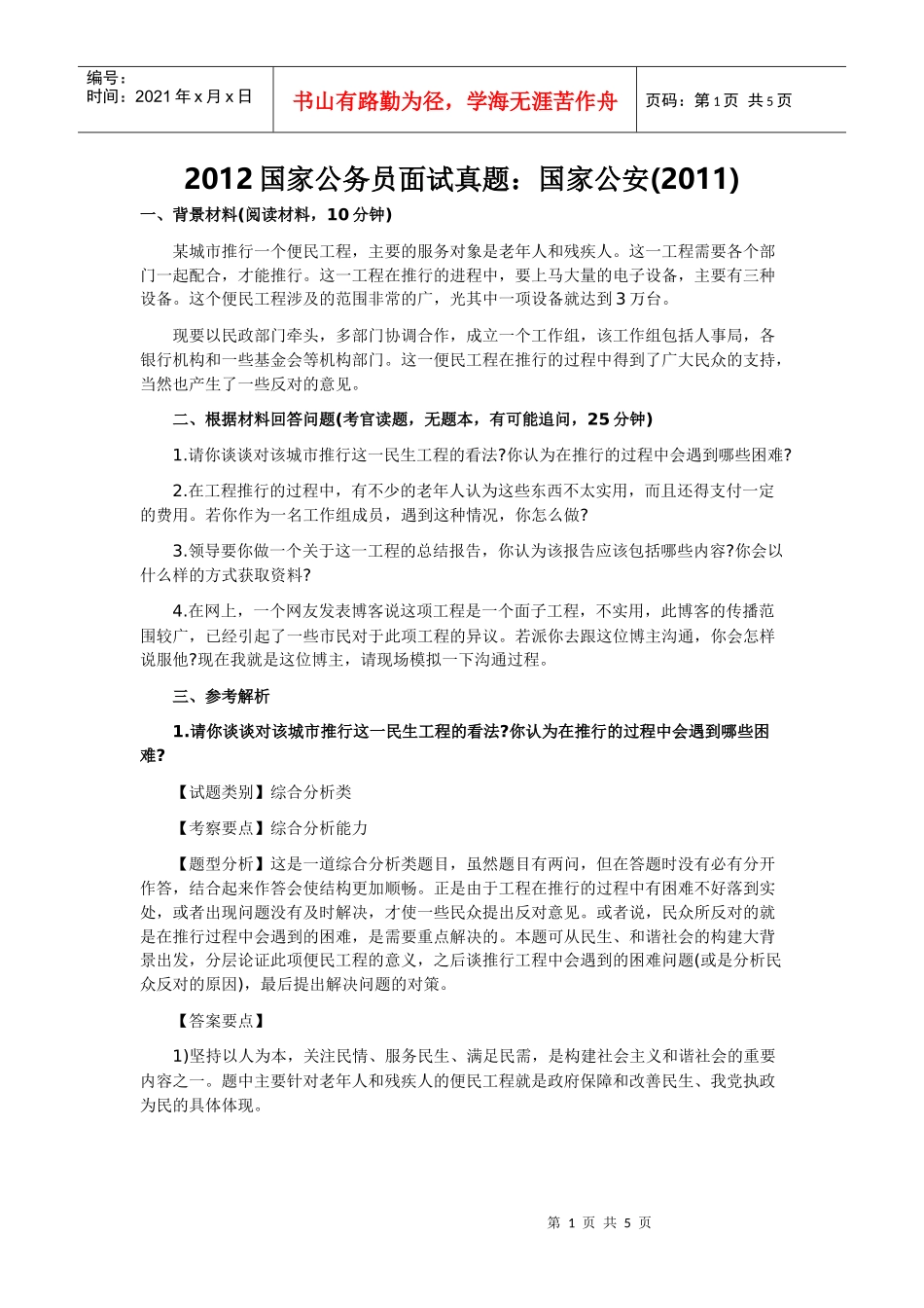 国家公务员面试真题之国家公安_第1页