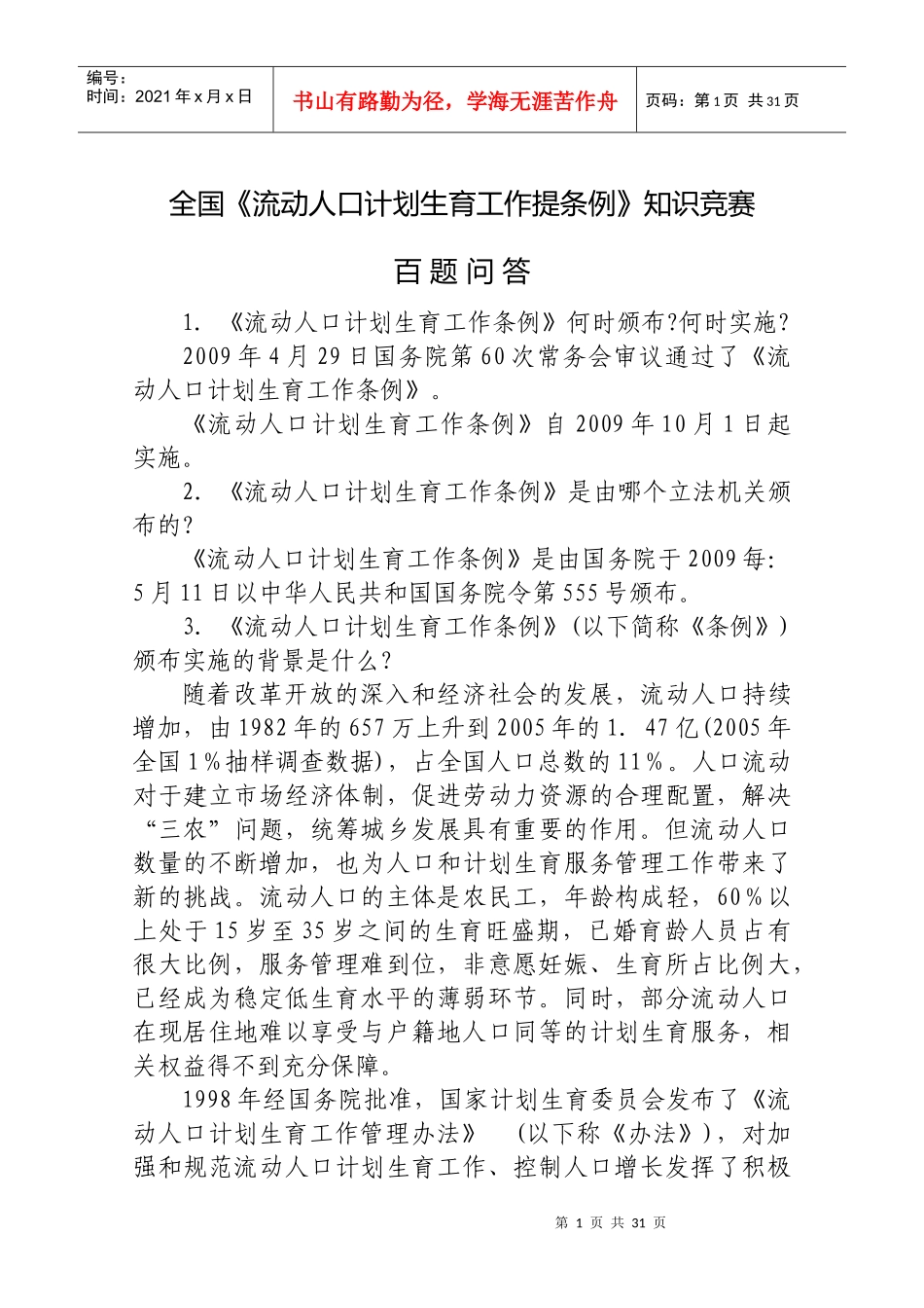 全国流动人口计划生育工作提条例知识竞赛_第1页