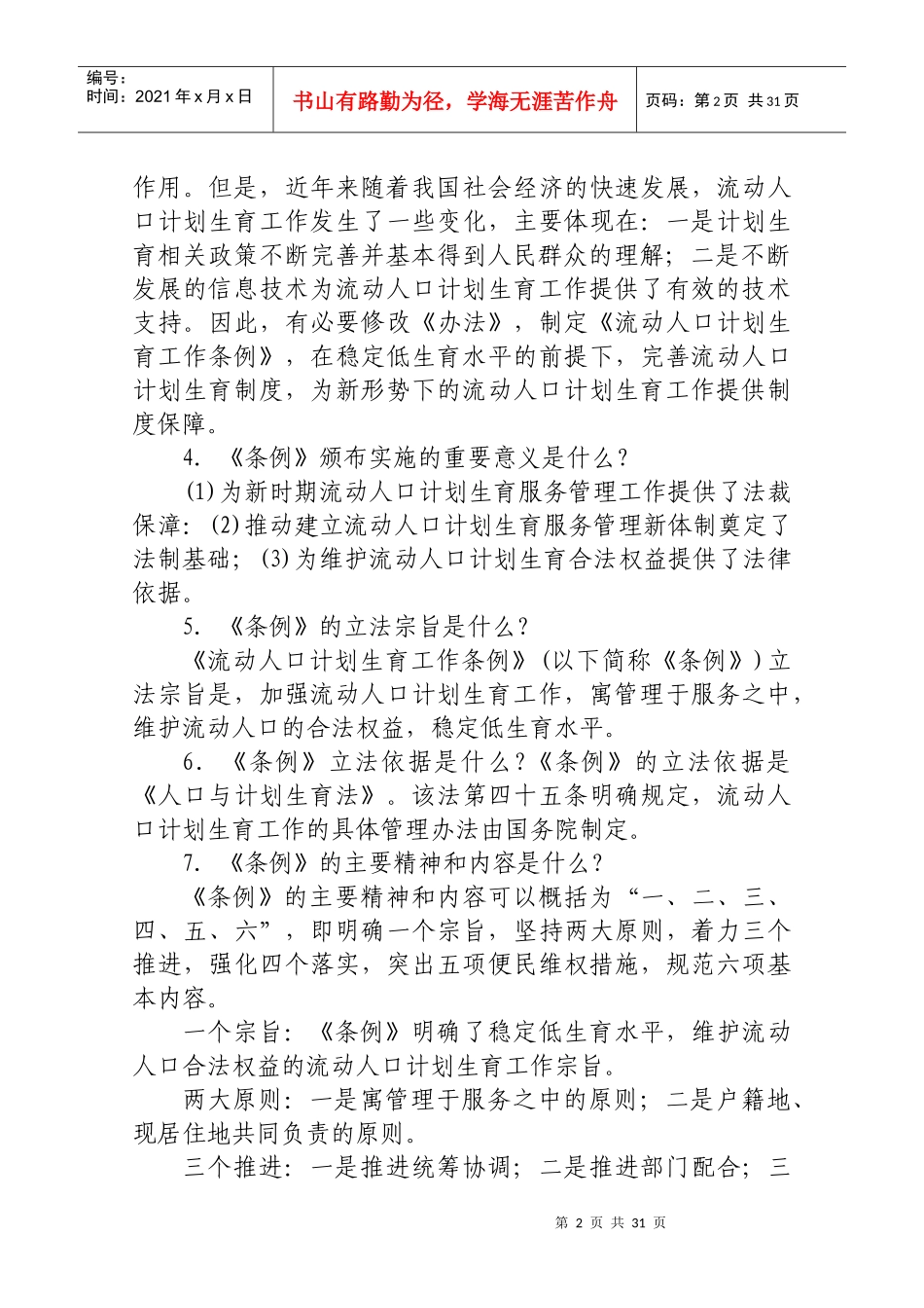 全国流动人口计划生育工作提条例知识竞赛_第2页