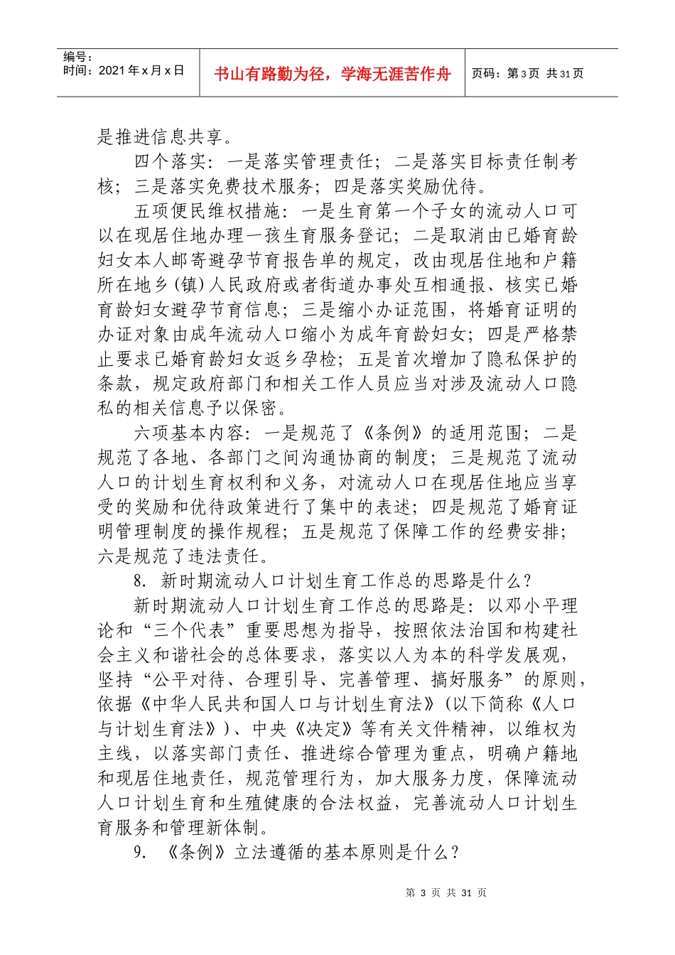 全国流动人口计划生育工作提条例知识竞赛_第3页