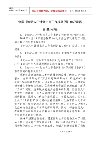 全国流动人口计划生育工作提条例知识竞赛