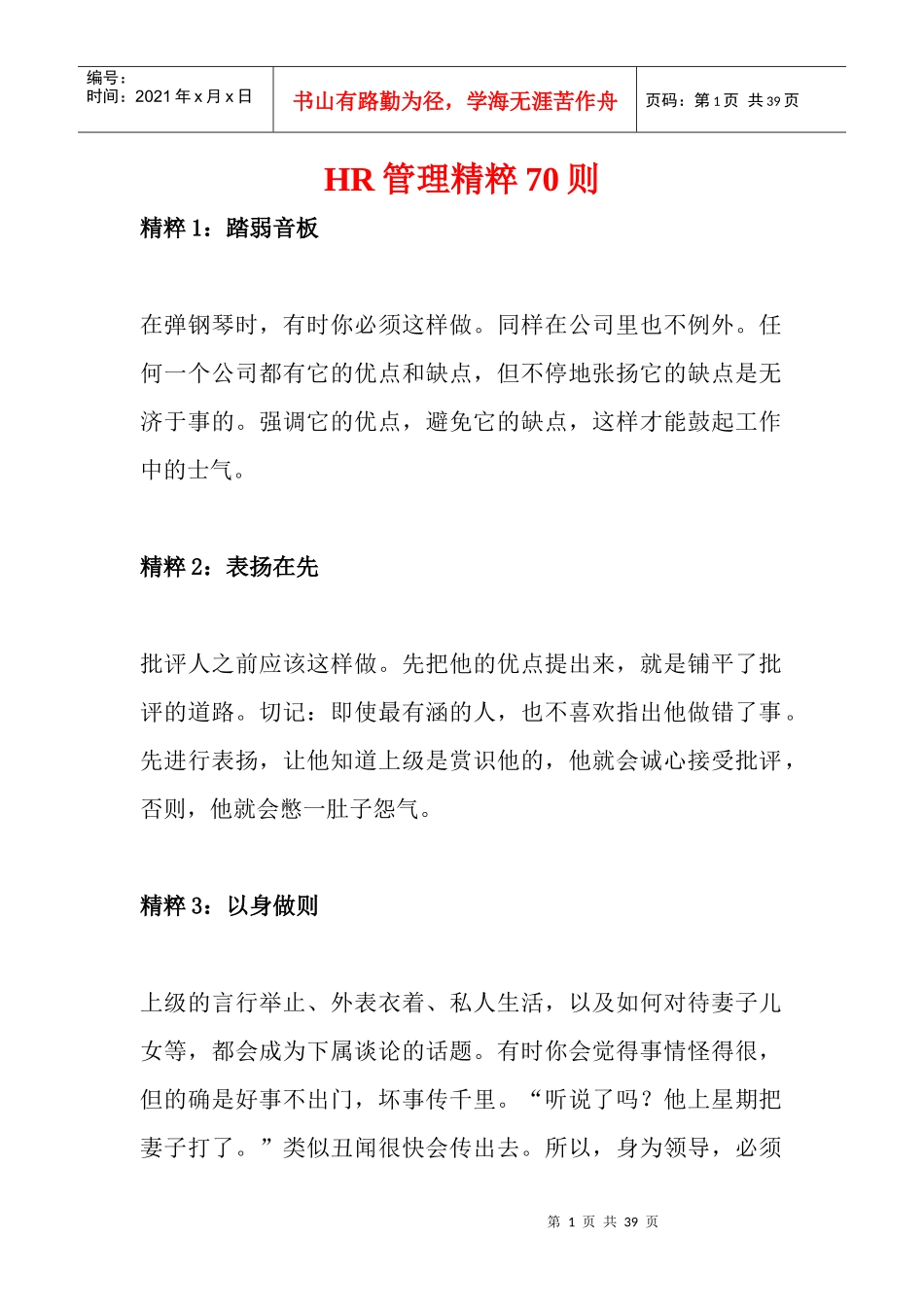 人力资源-2022hr管理精粹70则_第1页