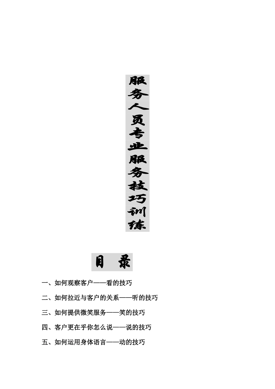 服务人员专业服务技巧培训手册_第1页