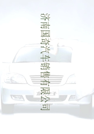 济南国奇汽车销售有限公司简介