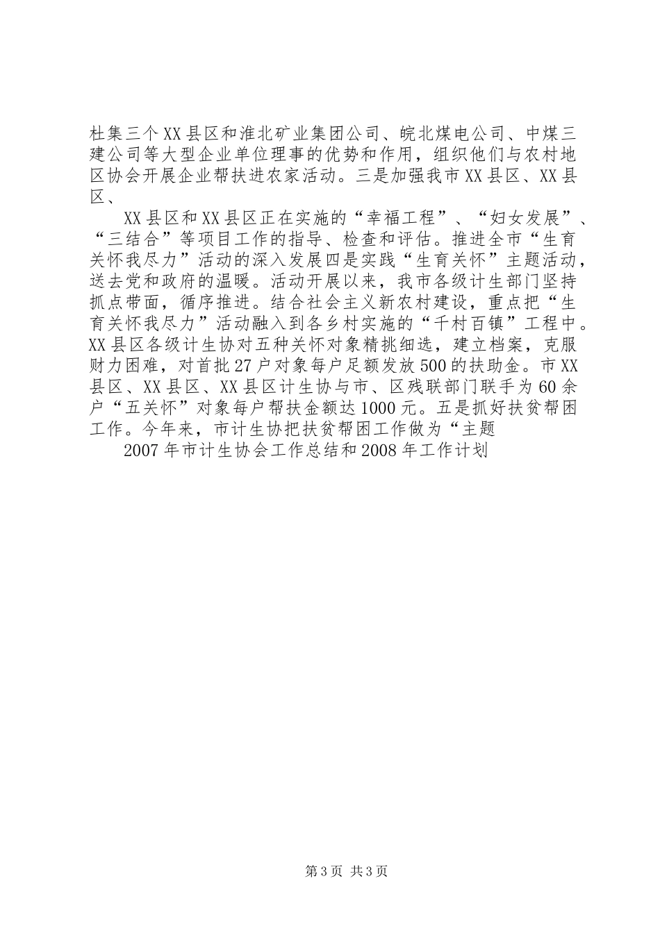 XX年市计生协会工作总结和XX年工作计划_第3页