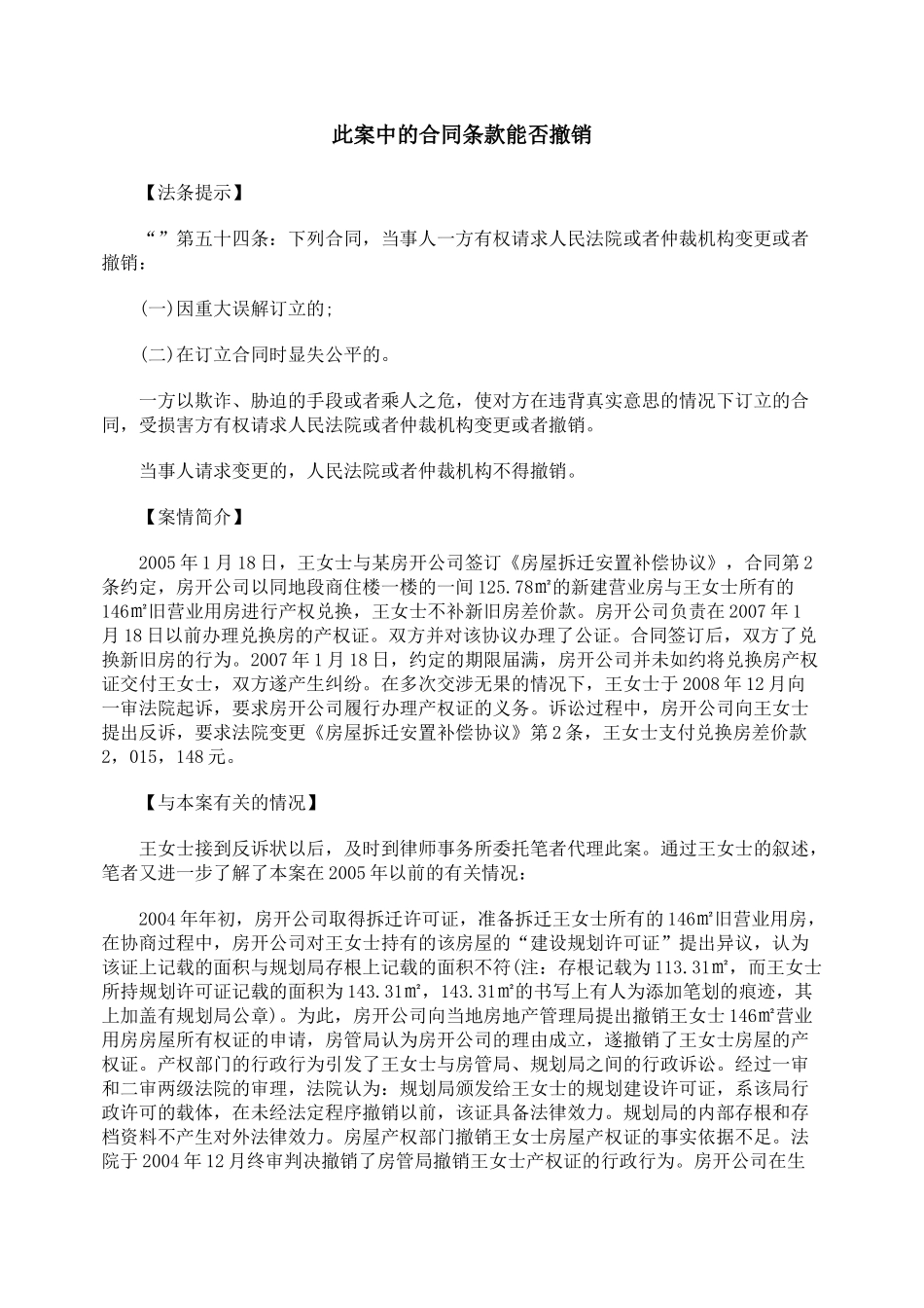 此案中的合同条款能否撤销_第1页