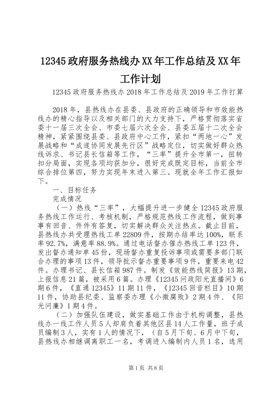 12345政府服务热线办XX年工作总结及XX年工作计划_第1页