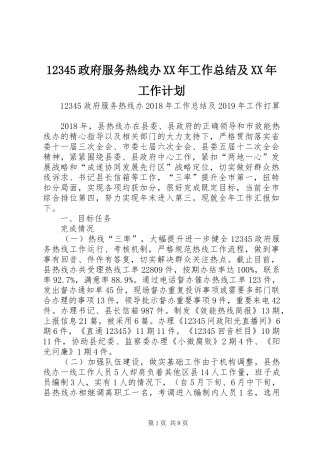 12345政府服务热线办XX年工作总结及XX年工作计划