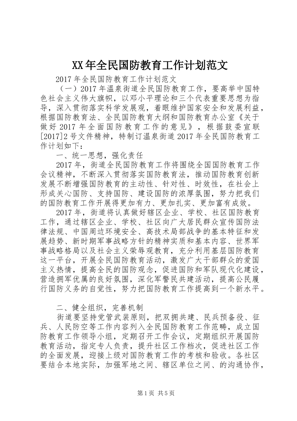XX年全民国防教育工作计划范文_第1页