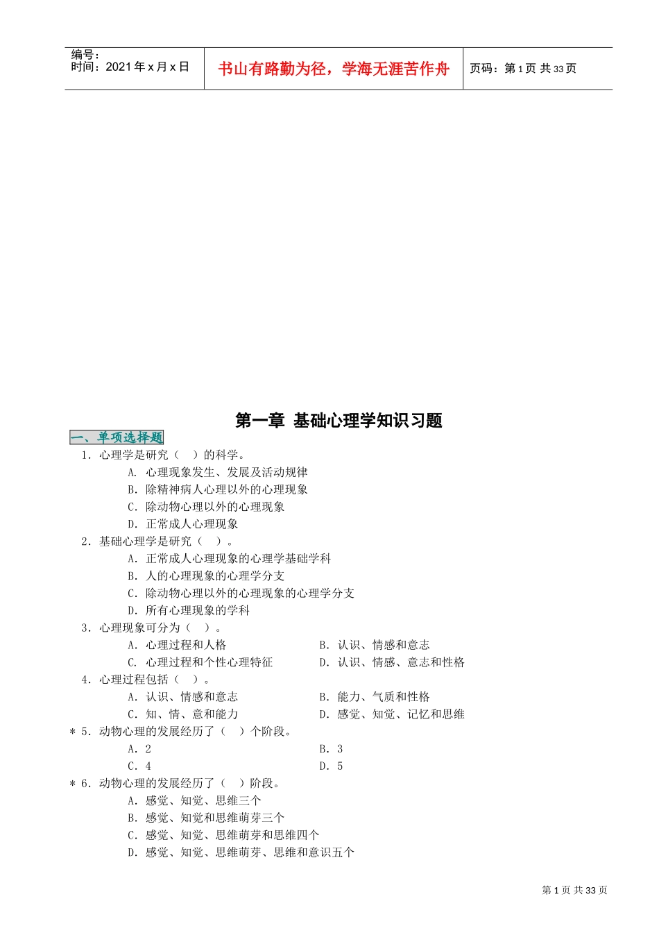 基础心理学知识选择题_第1页