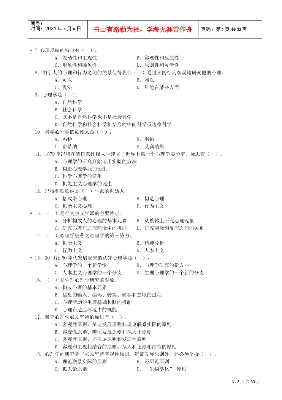 基础心理学知识选择题_第2页