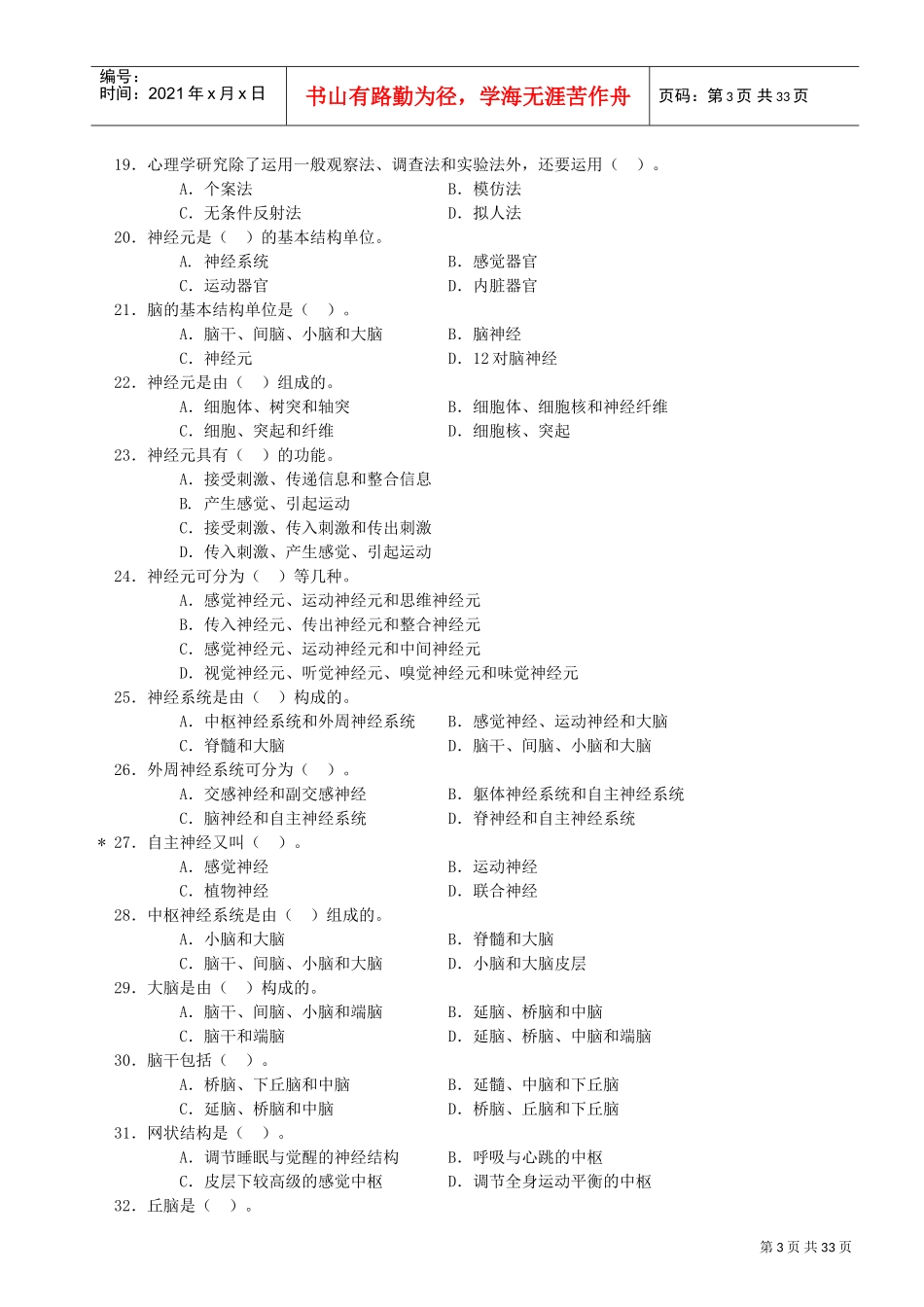 基础心理学知识选择题_第3页