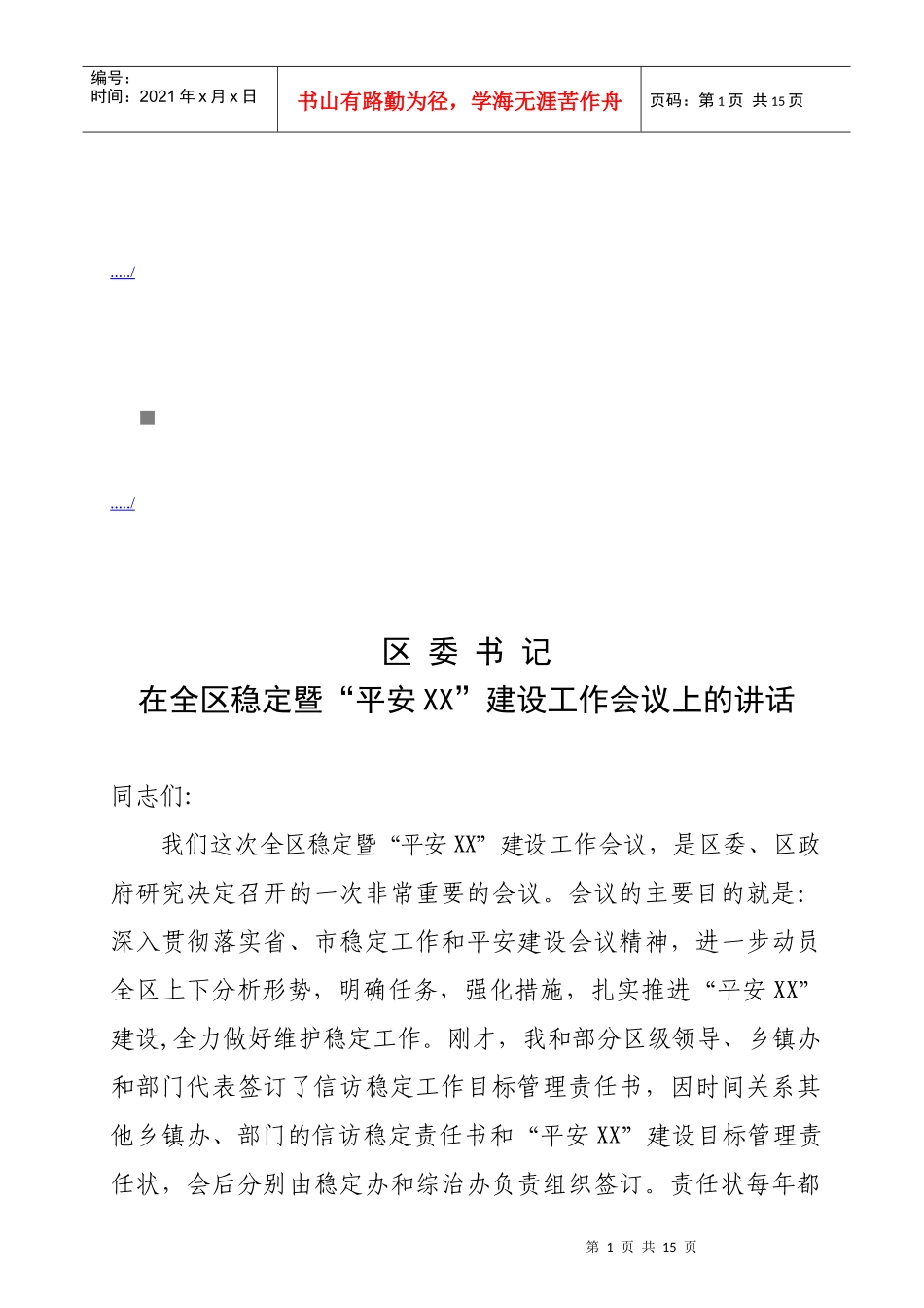全区稳定暨平安XX建设工作会议_第1页