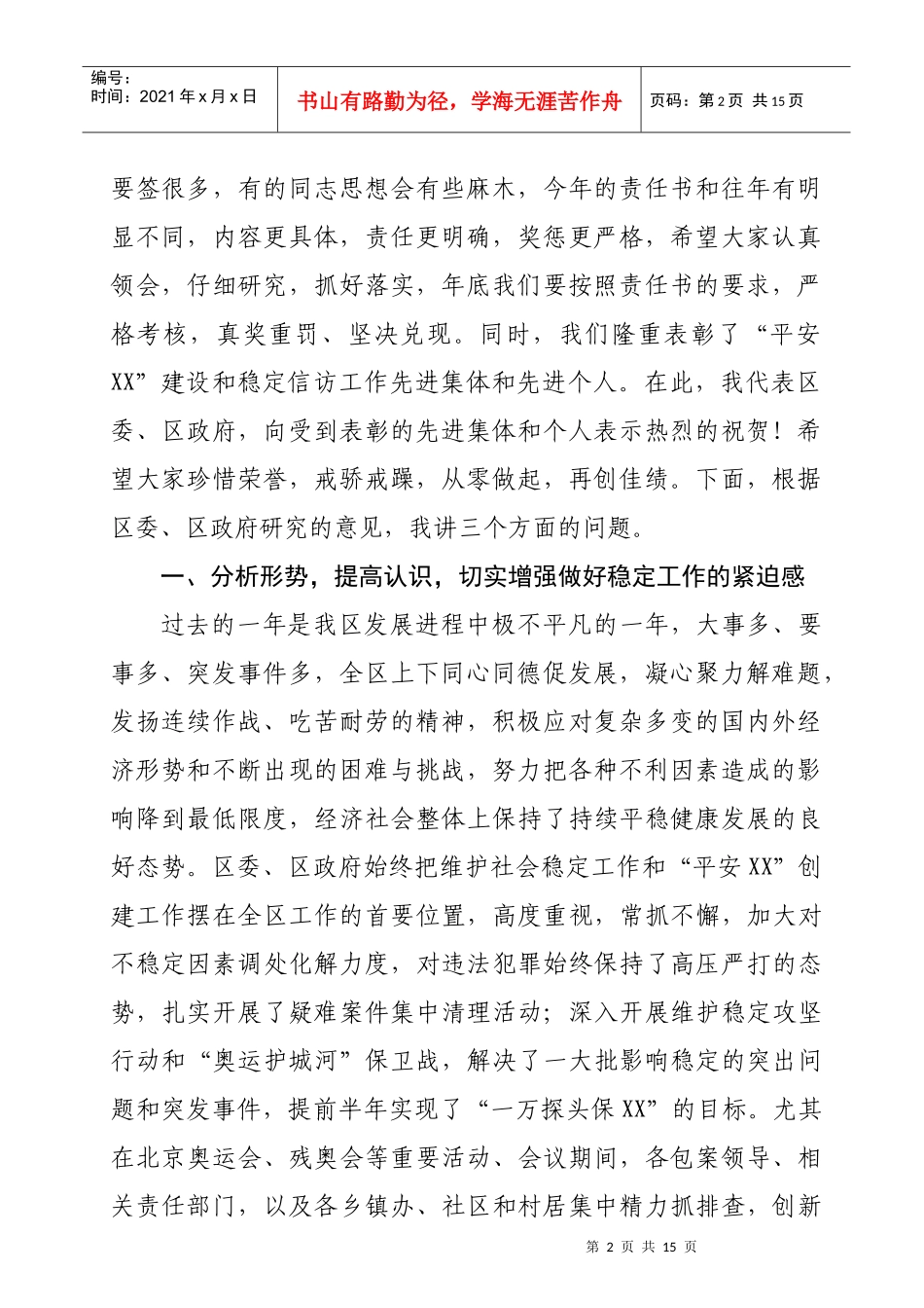 全区稳定暨平安XX建设工作会议_第2页