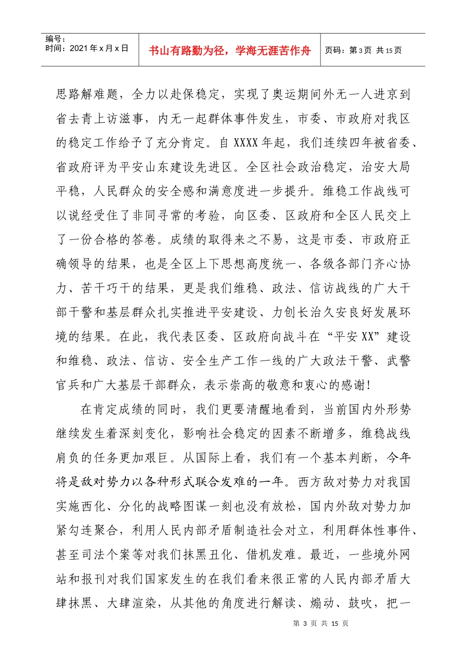 全区稳定暨平安XX建设工作会议_第3页