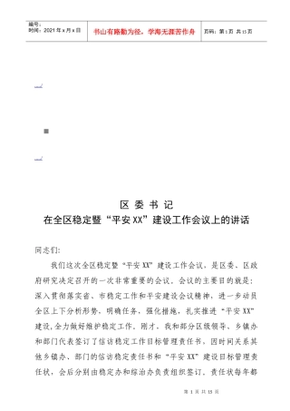 全区稳定暨平安XX建设工作会议