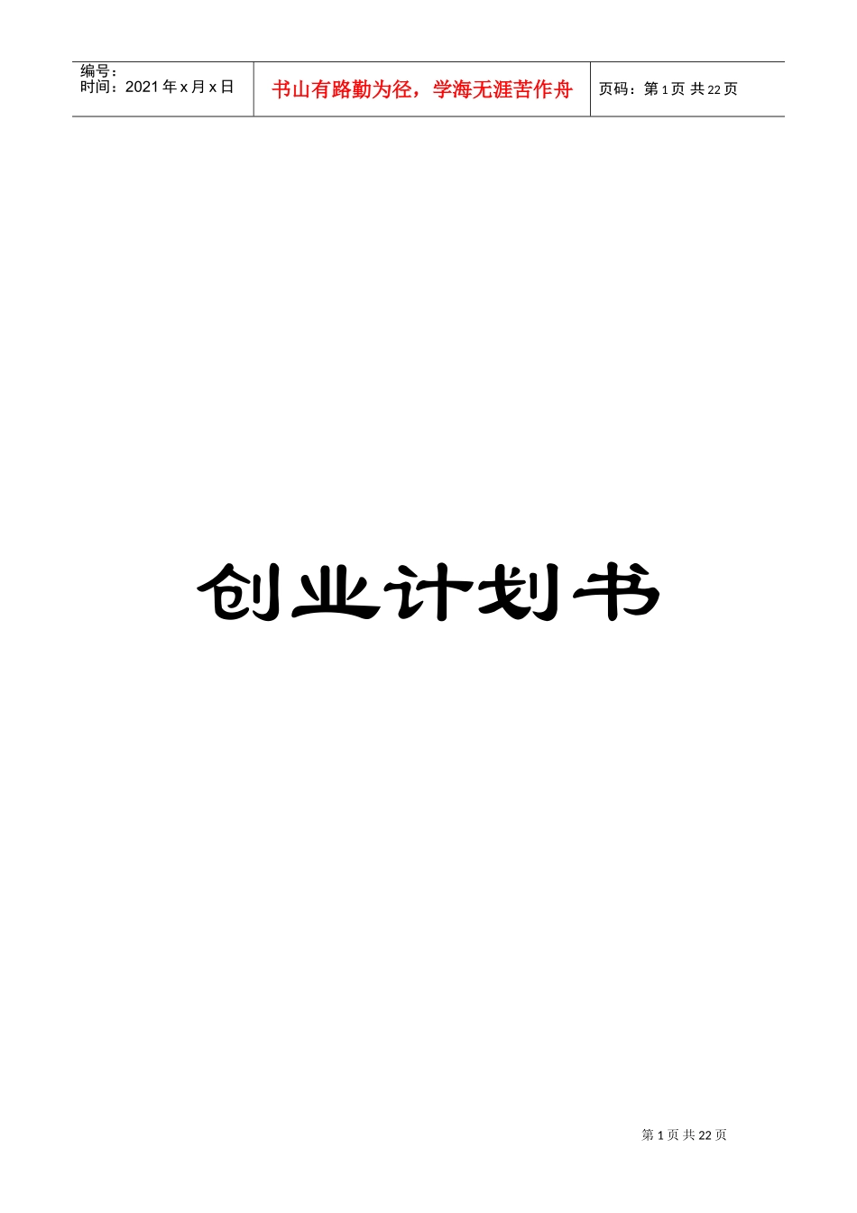 人力资源-2022(七彩漫岛动漫店)创业计划书(DOC21页)_第1页