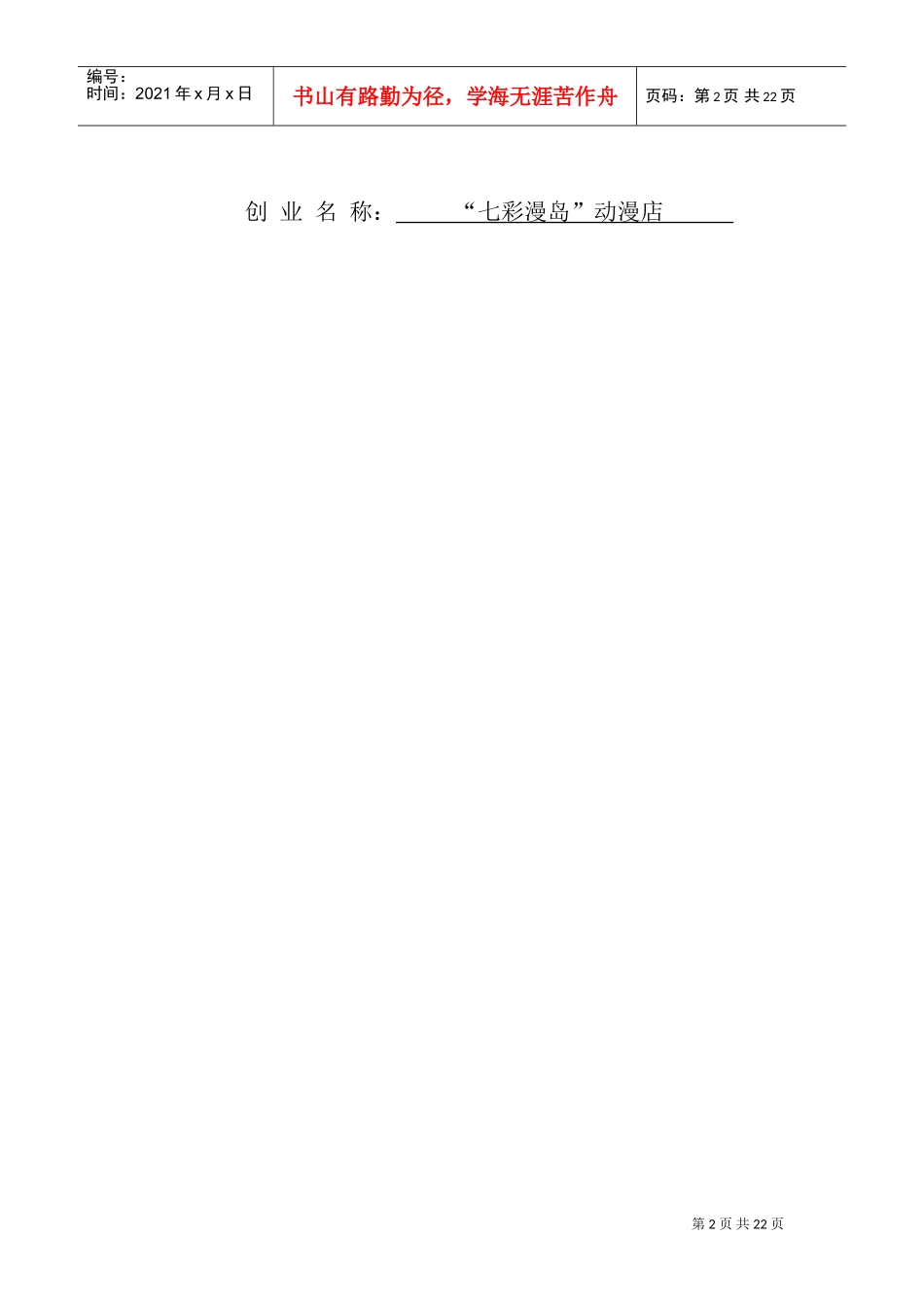 人力资源-2022(七彩漫岛动漫店)创业计划书(DOC21页)_第2页