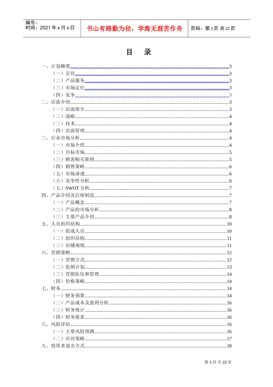 人力资源-2022(七彩漫岛动漫店)创业计划书(DOC21页)_第3页