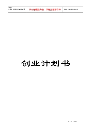 人力资源-2022(七彩漫岛动漫店)创业计划书(DOC21页)
