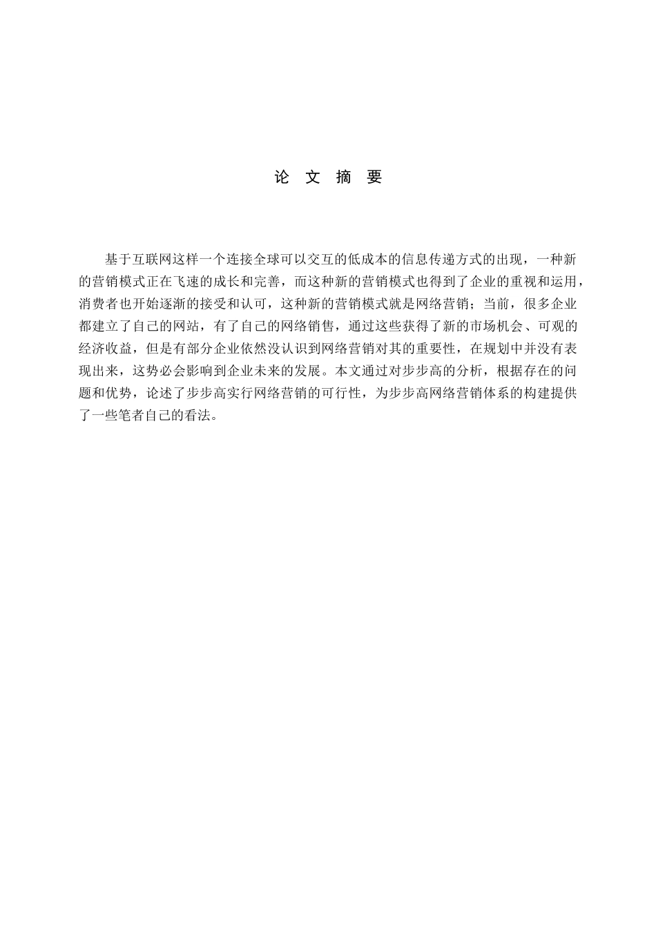 浅论步步高网络营销体系的构建_第2页