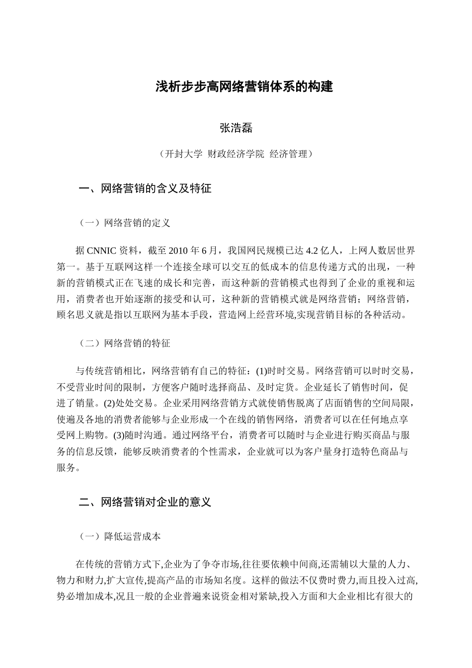 浅论步步高网络营销体系的构建_第3页