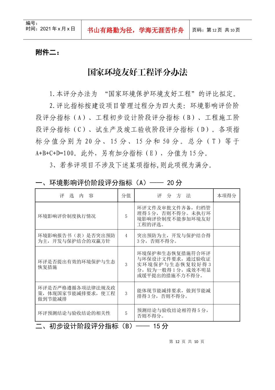 人力资源-20222国家环境友好工程评分办法-附件2：_第1页