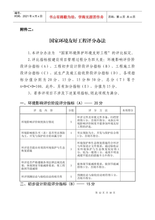 人力资源-20222国家环境友好工程评分办法-附件2：