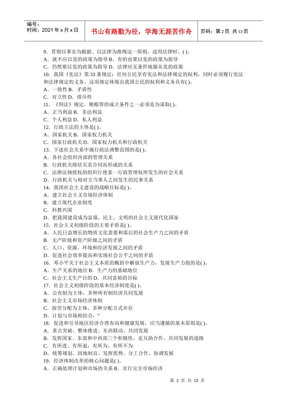 公开选拔级领导干部公共科目试题及答案_第2页