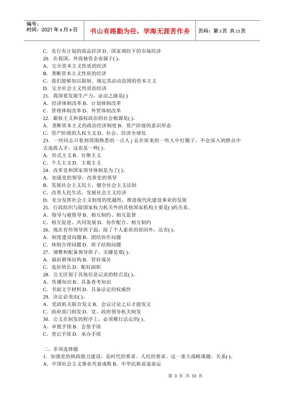 公开选拔级领导干部公共科目试题及答案_第3页