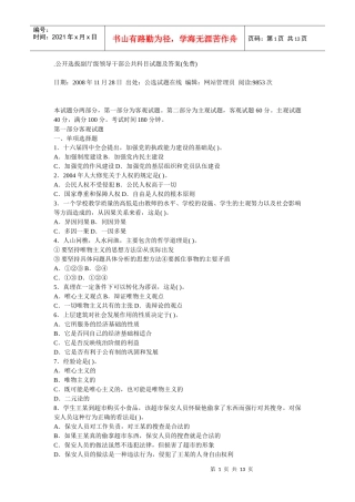 公开选拔级领导干部公共科目试题及答案