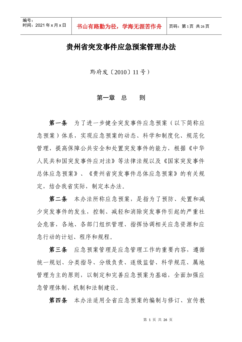 贵州省突发事件应急预案管理办法_第1页