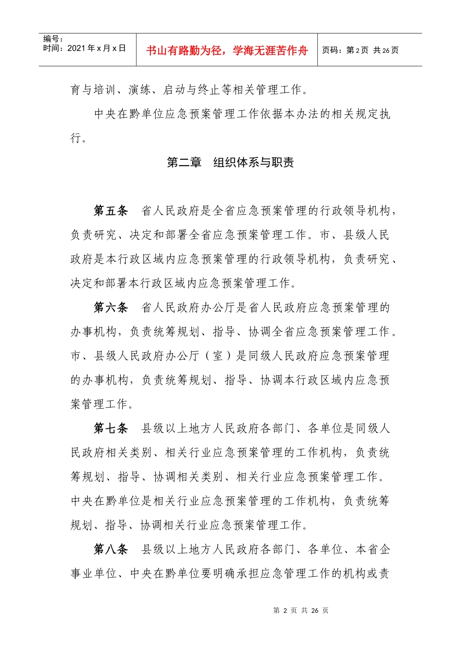 贵州省突发事件应急预案管理办法_第2页