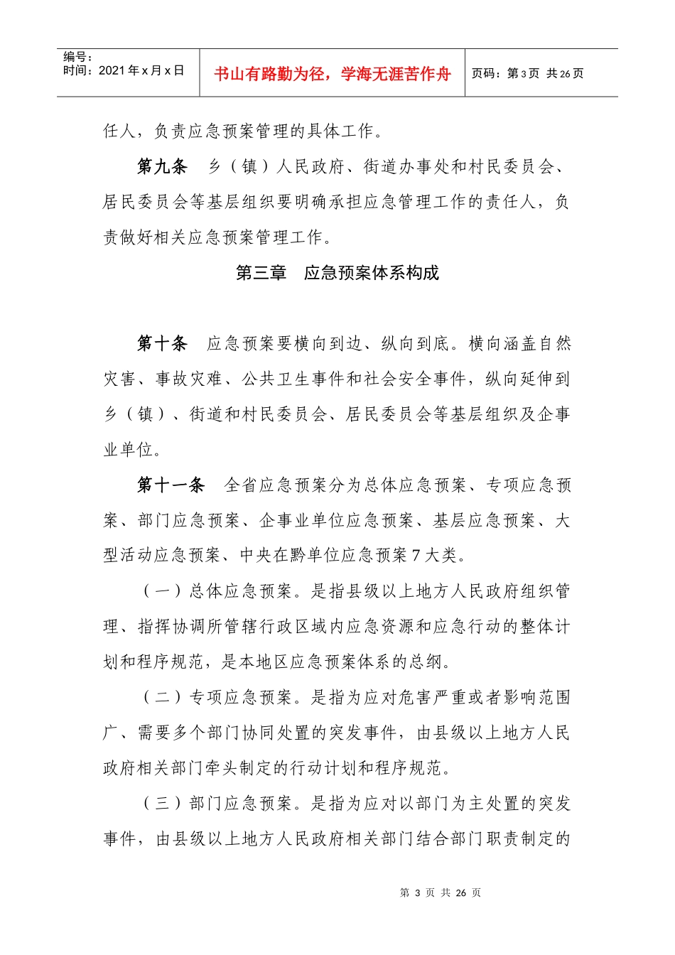 贵州省突发事件应急预案管理办法_第3页