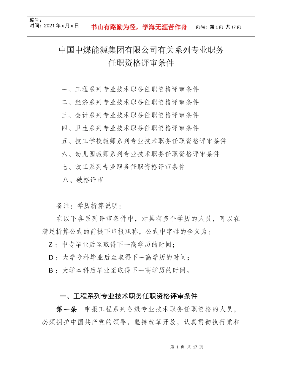 各系列专业职务任职资格评审条件_第1页