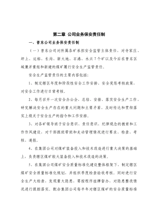 集团公司各部室业务保安责任制